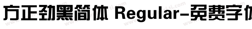 方正劲黑简体 Regular字体转换